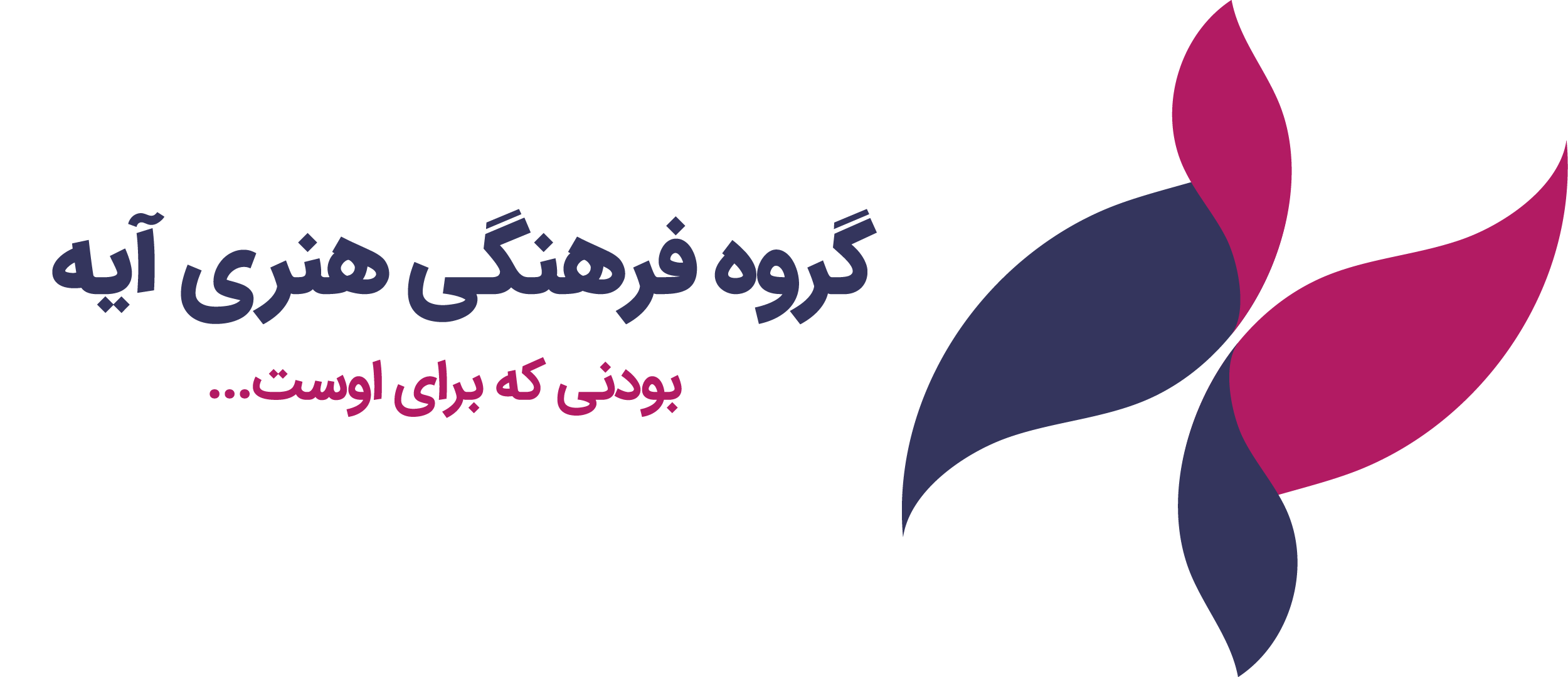 گروه فرهنگی هنری آیه